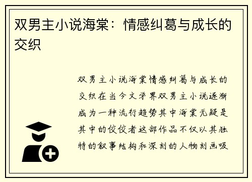 双男主小说海棠：情感纠葛与成长的交织