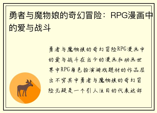 勇者与魔物娘的奇幻冒险：RPG漫画中的爱与战斗