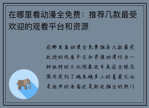 在哪里看动漫全免费：推荐几款最受欢迎的观看平台和资源