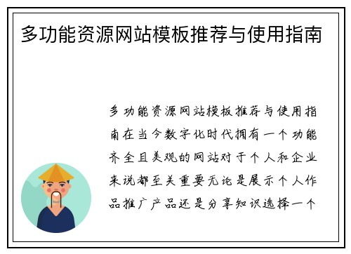多功能资源网站模板推荐与使用指南