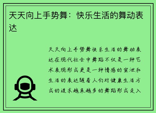 天天向上手势舞：快乐生活的舞动表达